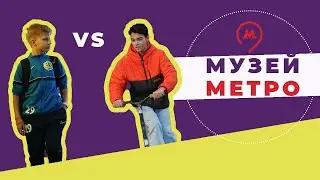 5 СЕЗОН 3 ТУР МЕДИАТОН. МУЗЕЙ МЕТРО. Школа в Капотне.