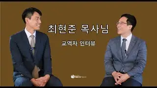 교역자 인터뷰 최현준 목사 소개. 장년 2교구