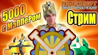 Robocraft. Стрим: 5000 с МэППеРом!