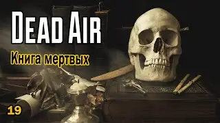S.T.A.L.K.E.R. DEAD AIR Книга мертвых Часть 19.