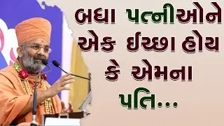 બધા પત્નીઓને એક ઈચ્છા હોય કે એમના પતિ.... By Satshri