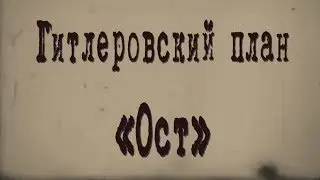 Гитлеровский план «Ост» | Мир Гитлера: послевоенные планы | Пили бы баварское?