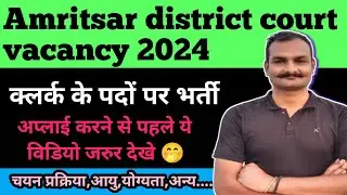 🔥डिस्ट्रिक्ट कोर्ट अमृतसर वेकैंसी 2024 | district court Amritsar vacancy 2024 🔥🔥