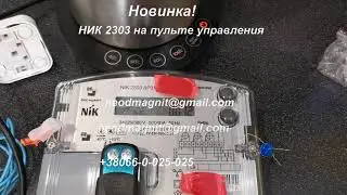 Счетчик электроэнергии НИК 2303 на пульте управления