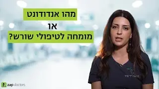 מהו אנדודונט או מומחה לטיפולי שורש? | ד