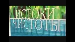 Истоки чистоты Сибирское здоровье