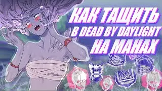 Советы по игре на манах в Dead by Daylight