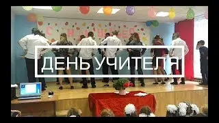 Видео на День Учителя