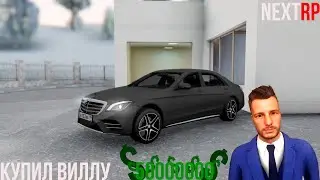 Next RP Покупаем виллу за 50 млн!