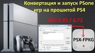 Конвертация и запуск игр от PS1 на PS4 на прошивке 5.05 и 6.72 (PSX-FPKG)