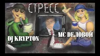 МС Деловой & DJ Krypton - Стресс (Official Audio)