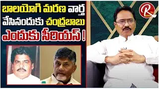 Sr Journalist Thota Bhavanarayana Reveals Circumstances Of Gmc Balayogi Death |@RTV Telugu