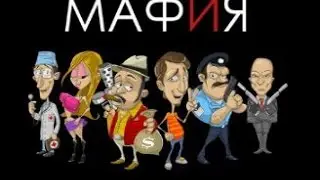 мафия ведущий игра разума смотрите!!!!