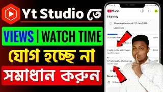 🔴YT Studio তে Views + Watch Time যোগ হচ্ছে না❌YT Studio Views And Watch Time Count Problem 2025