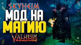 VALHEIM МОДЫ. МОД НА МАГИЮ В VALHEIM. SKYHEIM MOD
