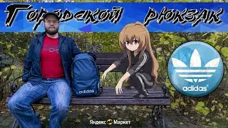 Обзор городского рюкзака Adidas Classic Extra Large 🎒