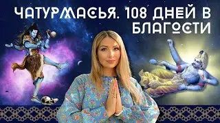 ЧАТУРМАСЬЯ: 108 ДНЕЙ В БЛАГОСТИ ✨