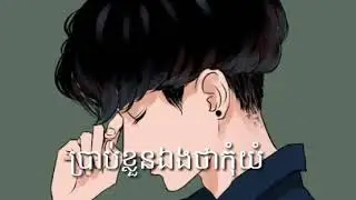 ប្រាប់ខ្លួនឯងថាកុំយំ