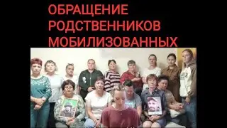 Обращение жен, матерей, вдов. Мобилизация в России. Родственники мобилизованных записали обращение.