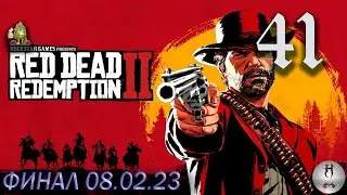 RDR 2 (ФИНАЛ. Здоровая туша. Новая попытка. Картина будущего. Американский яд +)08.02.2023