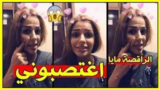 الراقصة مايا تحكي قصة تعرضها للاغتصاب مع معلمها