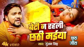 आप 100% रो देंगे Gunjan Singh का ये विडियो देखकर | बेटी ना रहली छठी मईया | Chhath Geet 2024