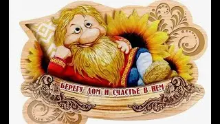 Важные Обереги для Вашего дома!
