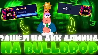 КАК ЗАЙТИ НА АККАУНТ АДМИНА Bulldrop?! ВЗЛОМАЛ БУЛЛДРОП НА ГОЛДУ?! РАБОЧИЕ ПРОМОКОДЫ БУЛЛ ДРОП!