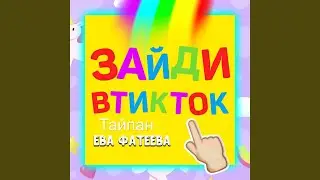 Зайди в тик ток