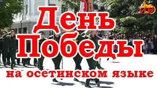 День Победы (на осетинском языке)