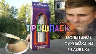 СУХПАЙ 