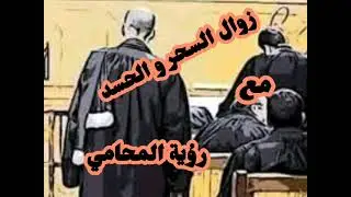 لا سحر و لا حسد مع رؤية المحامي