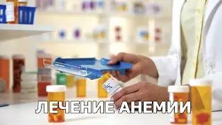 Лечение анемии