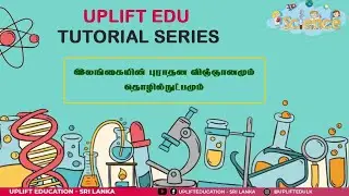 இலங்கையின் புராதன விஞ்ஞானமும் தொழில்நுட்பமும் |History O/L |  தரம் 10 | வரலாறு | Unit 05 | Part 01