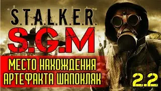 ПРОХОЖДЕНИЕ СТАЛКЕР, Где найти артефакт ШАПОКЛЯК