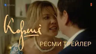 Шыдамның да шегі бар.. | Көрші | Ресми трейлер