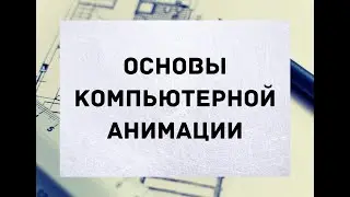 Презентация объединения "Основы компьютерной анимации"