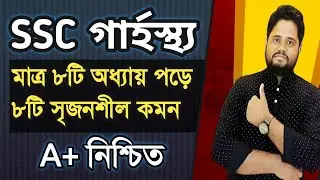 গার্হস্থ্য A+ মাত্র ১ দিনেই ।। এসএসসি গার্হস্থ্য ফাইনাল সাজেশন ২০২৪ ।।  SSC Home Science 2024 