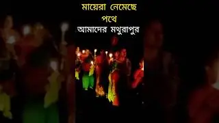 Rg Kar।We Want Justice।Rg Kar Medical College।Mathurapur।Kolkata।#rgkar #viralvideo #shortvideo