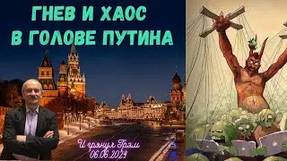 Гнев и хаос в голове Путина  