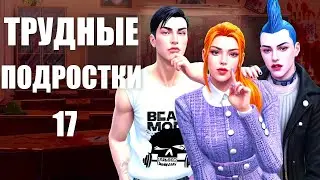 Сериал симс 4 Трудные подростки 17 серия \ Старшая школа в симс 4