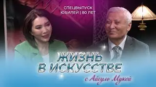 "Жизнь в искусстве" - Канат Омарбаев | Специальный выпуск к юбилею