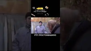 НОВОЕ РТП ПРОСТОКВАШИНО. RYTP ПРОСТОКВАШИНО. 