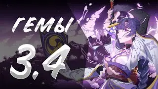 ПОДСЧЁТ ПРЕМОГЕМОВ ОБНОВЛЕНИЕ 3.4 GENSHIN ИМПАКТ