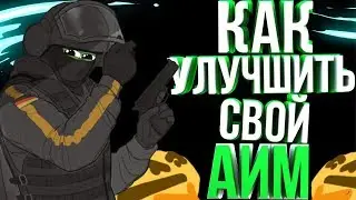 Rainbow Six: Siege Гайд / Советы новичкам | КАК ТРЕНИРОВАТЬ СТРЕЛЬБУ?