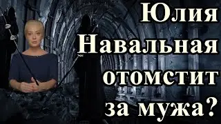 Юлия Навальная отомстит за мужа?