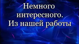Немного из нашей работы.