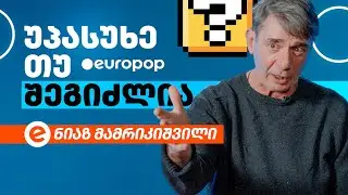 ნიაზ მამრიკიშვილი | უპასუხე თუ შეგიძლია