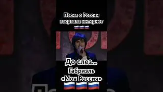 Габриэль - «Моя Россия» #россия #страна #родина #путин #shaman #патриот #зароссию #звезды #russia