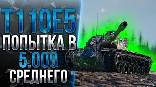 ЗАЧЕМ НУЖЕН ВАШ СРАНЫЙ YOH? T110E5 - ЛУЧШИЙ ТЯЖ США!